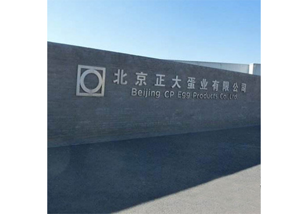 正大集團(tuán)蛋業(yè)